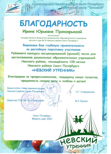 Благодарность Прокофтевой И.Ю.