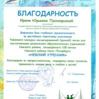 Благодарность Прокофтевой И.Ю.